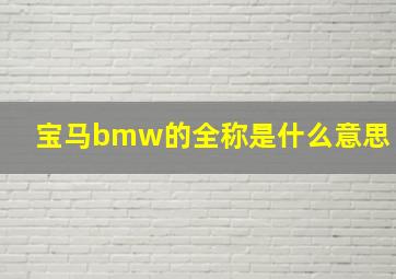 宝马bmw的全称是什么意思