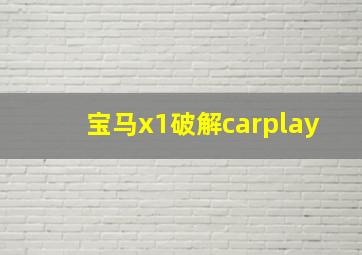 宝马x1破解carplay