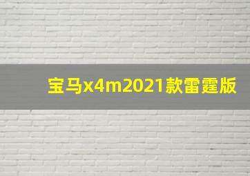 宝马x4m2021款雷霆版