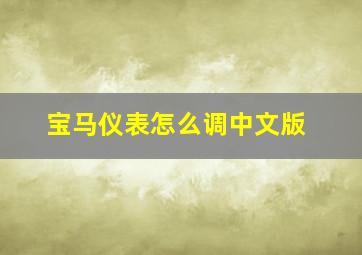 宝马仪表怎么调中文版