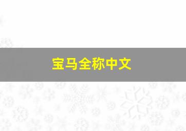 宝马全称中文