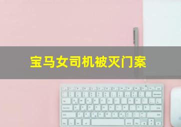 宝马女司机被灭门案