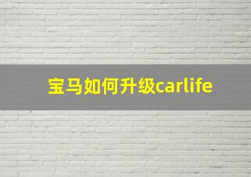 宝马如何升级carlife