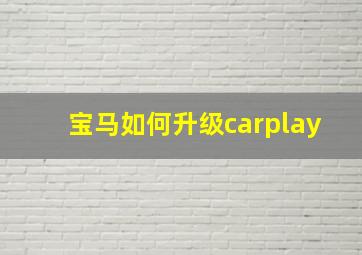 宝马如何升级carplay