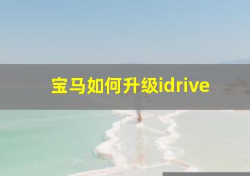 宝马如何升级idrive