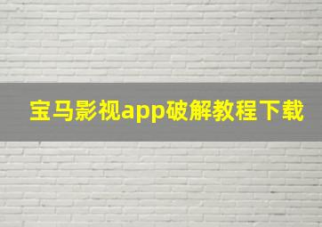 宝马影视app破解教程下载