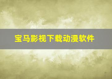 宝马影视下载动漫软件