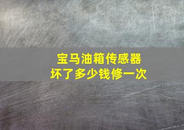 宝马油箱传感器坏了多少钱修一次