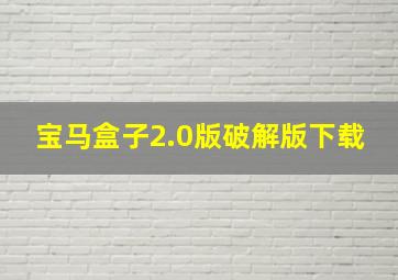 宝马盒子2.0版破解版下载