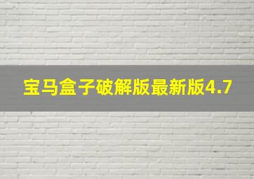 宝马盒子破解版最新版4.7