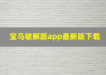 宝马破解版app最新版下载