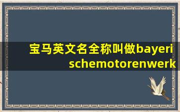 宝马英文名全称叫做bayerischemotorenwerke