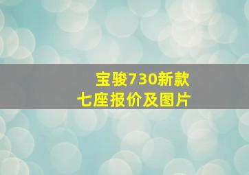 宝骏730新款七座报价及图片