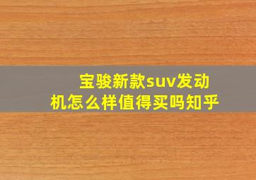 宝骏新款suv发动机怎么样值得买吗知乎