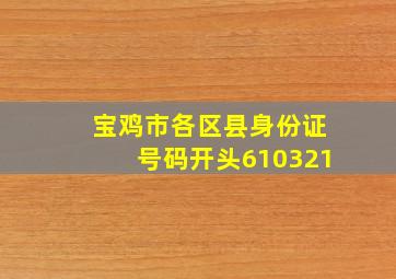 宝鸡市各区县身份证号码开头610321