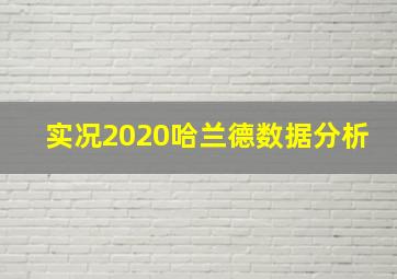 实况2020哈兰德数据分析