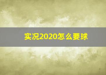 实况2020怎么要球