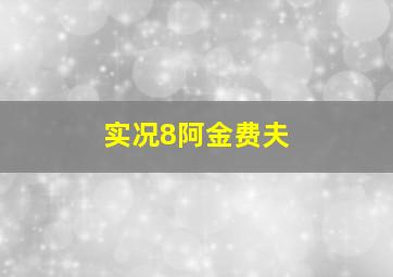 实况8阿金费夫