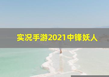 实况手游2021中锋妖人