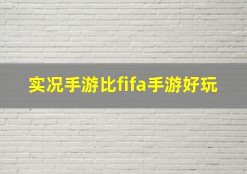 实况手游比fifa手游好玩