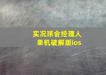 实况球会经理人单机破解版ios