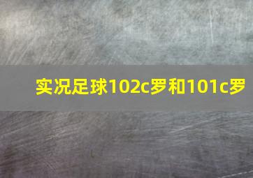 实况足球102c罗和101c罗