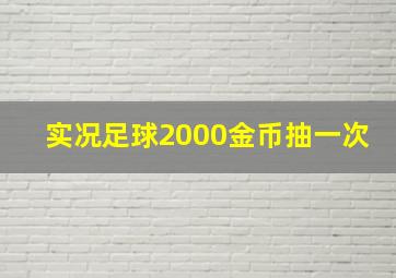 实况足球2000金币抽一次