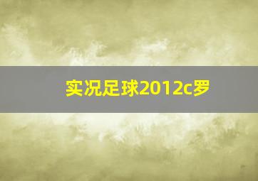 实况足球2012c罗