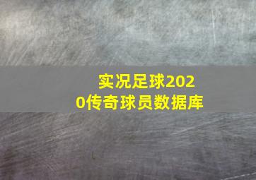 实况足球2020传奇球员数据库