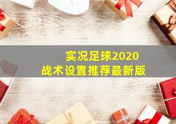 实况足球2020战术设置推荐最新版