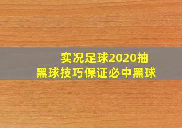 实况足球2020抽黑球技巧保证必中黑球