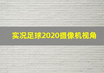 实况足球2020摄像机视角