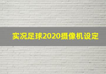 实况足球2020摄像机设定