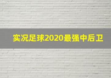 实况足球2020最强中后卫