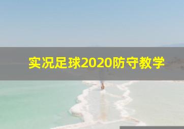 实况足球2020防守教学