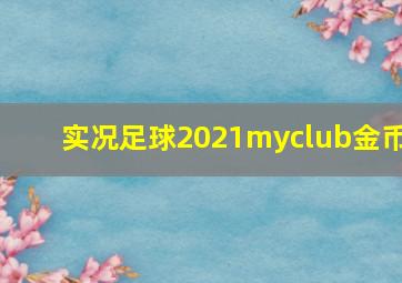 实况足球2021myclub金币