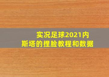 实况足球2021内斯塔的捏脸教程和数据