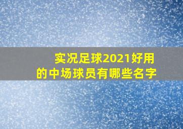 实况足球2021好用的中场球员有哪些名字