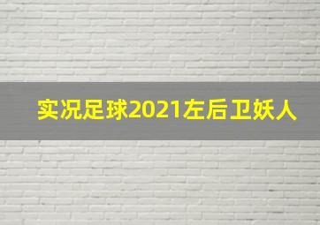 实况足球2021左后卫妖人