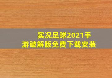 实况足球2021手游破解版免费下载安装