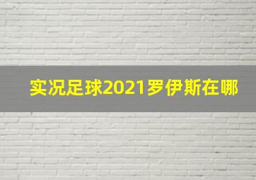 实况足球2021罗伊斯在哪