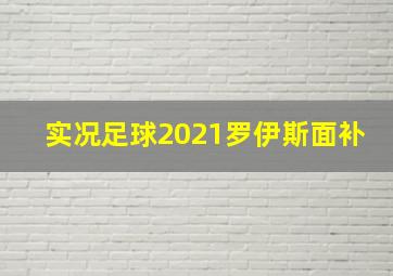 实况足球2021罗伊斯面补