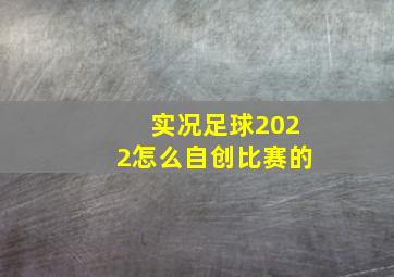 实况足球2022怎么自创比赛的