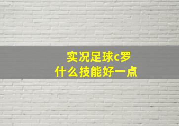 实况足球c罗什么技能好一点