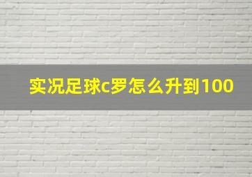 实况足球c罗怎么升到100