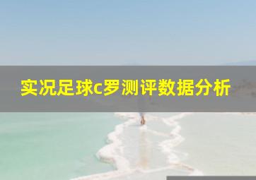 实况足球c罗测评数据分析