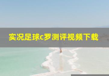 实况足球c罗测评视频下载