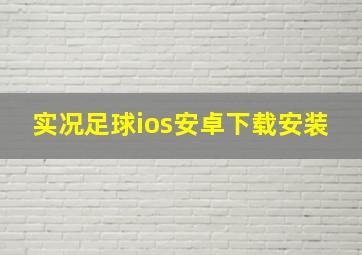 实况足球ios安卓下载安装