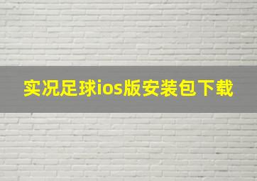 实况足球ios版安装包下载