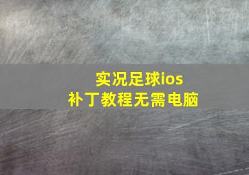 实况足球ios补丁教程无需电脑